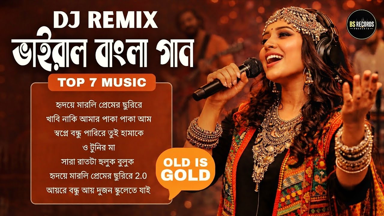 ⁣টিকটক ভাইরাল টপ 7 বাংলা গান | DJ Remix | Old Is Gold | NewVersion | BS RECORDS PRESENT