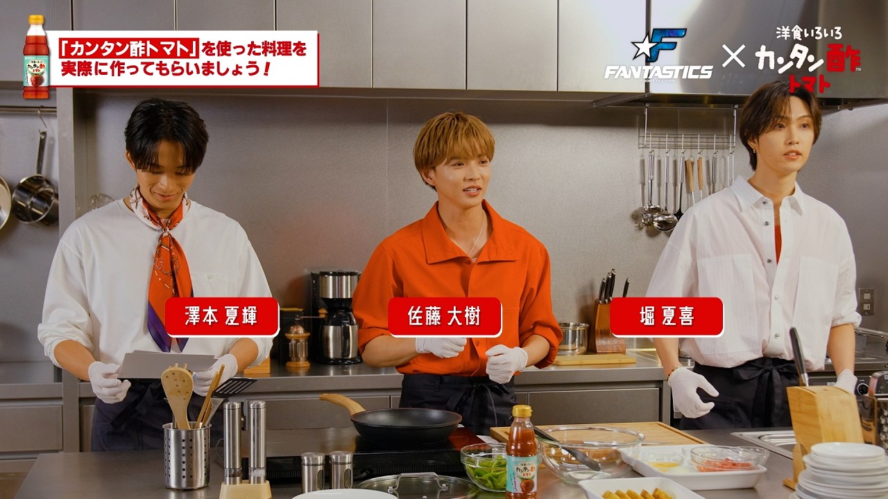 FANTASTICS・佐藤大樹、澤本夏輝、堀夏喜がミツカンの新ムービー