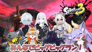 【スプラ3/コラボ/ビッグビッグラン】みんなで倒しまくるぞ！