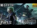 観るFF7R Part.2-ENDING【FF7リメイク】映画風ムービー集 聞き流し 未購入の方もおすすめ! ファイナルファンタジー7 FINAL FANTASY VII REMAKE 4K高画質