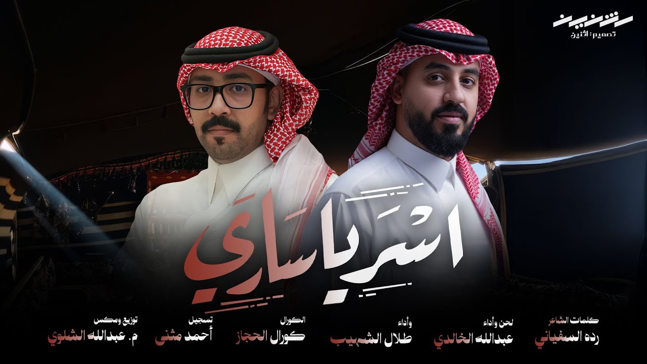 اسر يا ساري - فن المجرور | كلمات: رده السفياني | أداء: عبدالله الخالدي & طلال الشهيب | حصرياً