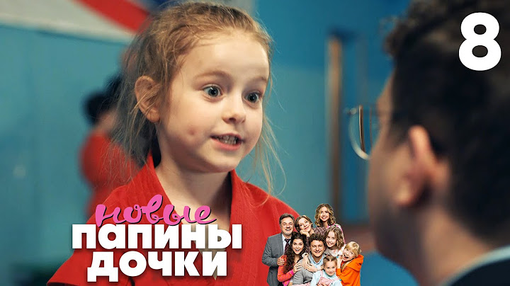 Папины дочки. Новые | Сезон 1 | Серия 8