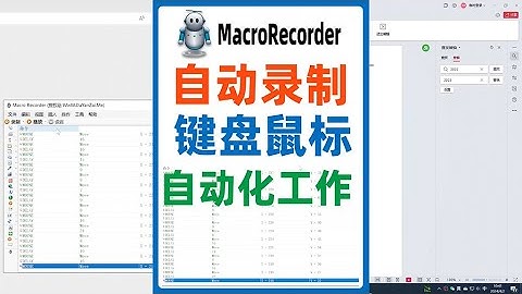 自动录制键盘鼠标操作，使用录制宏，实现重复工作自动化