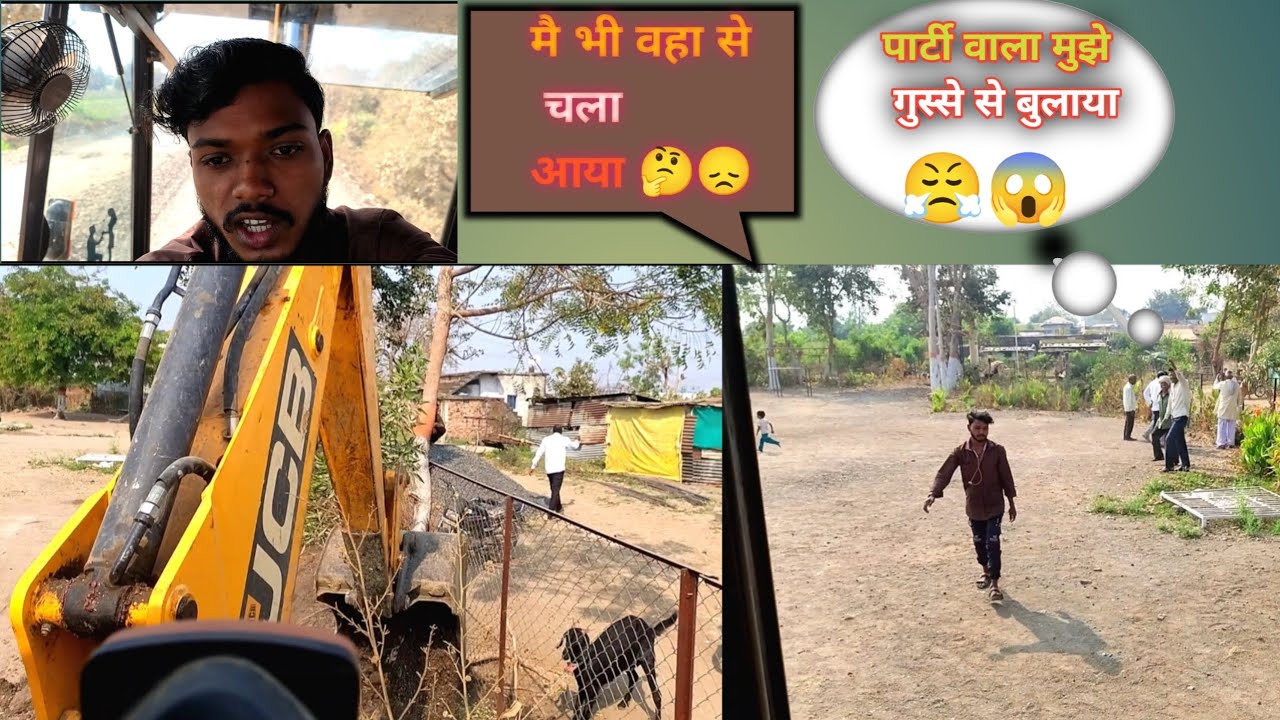 पार्टी बाला गुस्से से बुलाया 😱 मै भी वहा से चाल आया 😞 #jcb3dxmachine #missyouramdevvlogs 