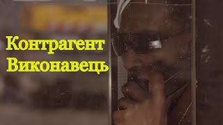 Контрагент / Виконавець Фільм Триллер Українською