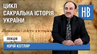 НикВести: Відомий історик Юрій Котляр розповідає про історичні сакральні центри Миколаєва