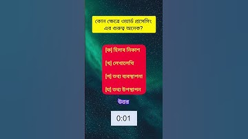 SSC ICT MCQ এসএসসি আইসিটি #class10 #class9 #এসএসসি #ssc #আইসিটি #নবম_দশম