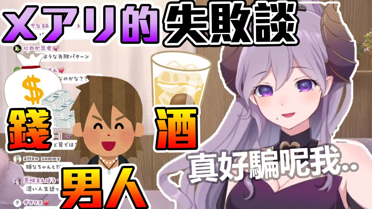 【西園寺メアリ】メアリ過去的失敗，很容易騙到手的女人？