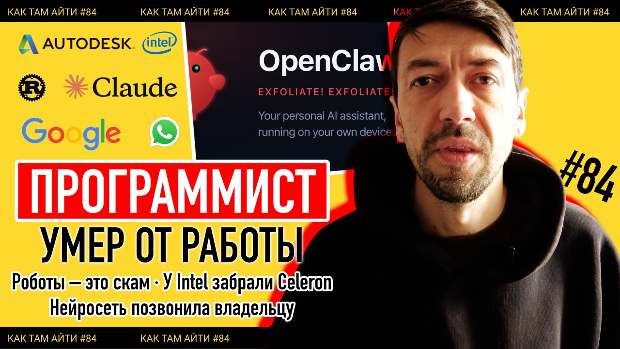 Программист умер от работы, Whatsapp молча заменил C++ на Rust, Celeron отобрали | Как Там АйТи #84