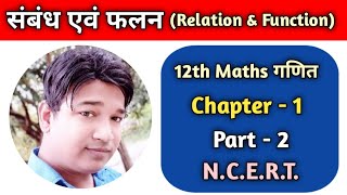 NCERT Class 12th Maths | पाठ 1 संबंध एवं फलन प्रश्नावली 1.1 | Basic Concept Best Analysis Part - 3!!