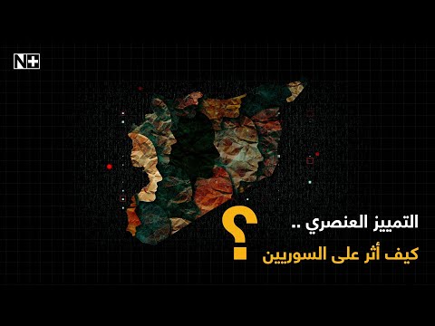 التمييز العنصري كيف أثر على السوريين