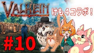【ヴァルヘイム】けも4でサバイバルコラボ！#10【コラボ】