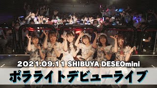 【2021.09.11 SHIBUYA DESEOmini】デビューライブ ダイジェスト