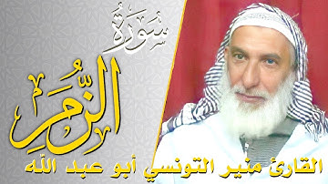 سورة الزمر - كامله | القارئ منير التونسي أبو عبد الله | ارح قلبك هدوء