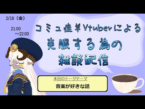 【脱コミュ症】Vtuberめいしゃろによる雑談配信