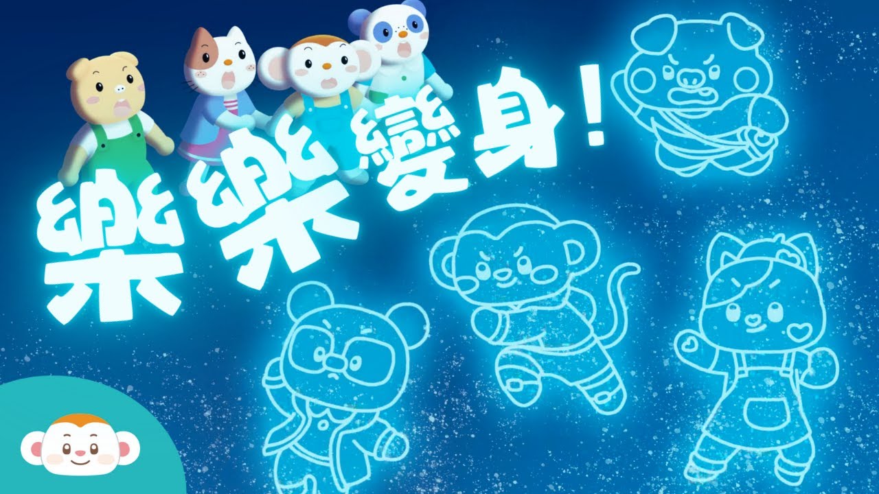 樂樂變身故事動畫版|樂樂小宇宙|樂樂動畫|帕奇嚕嚕噗嚕嚕|樂樂TV【樂樂特別企劃】 - YouTube