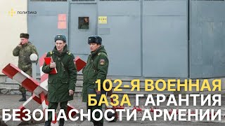 ПОСОЛ: АРМЕНИЯ ОТКРЫТО ЗАЯВИЛА, ЧТО РОССИЙСКАЯ 102-Я ВОЕННАЯ БАЗА НЕ БУДЕТ ВЫВЕДЕНА ИЗ СТРАНЫ