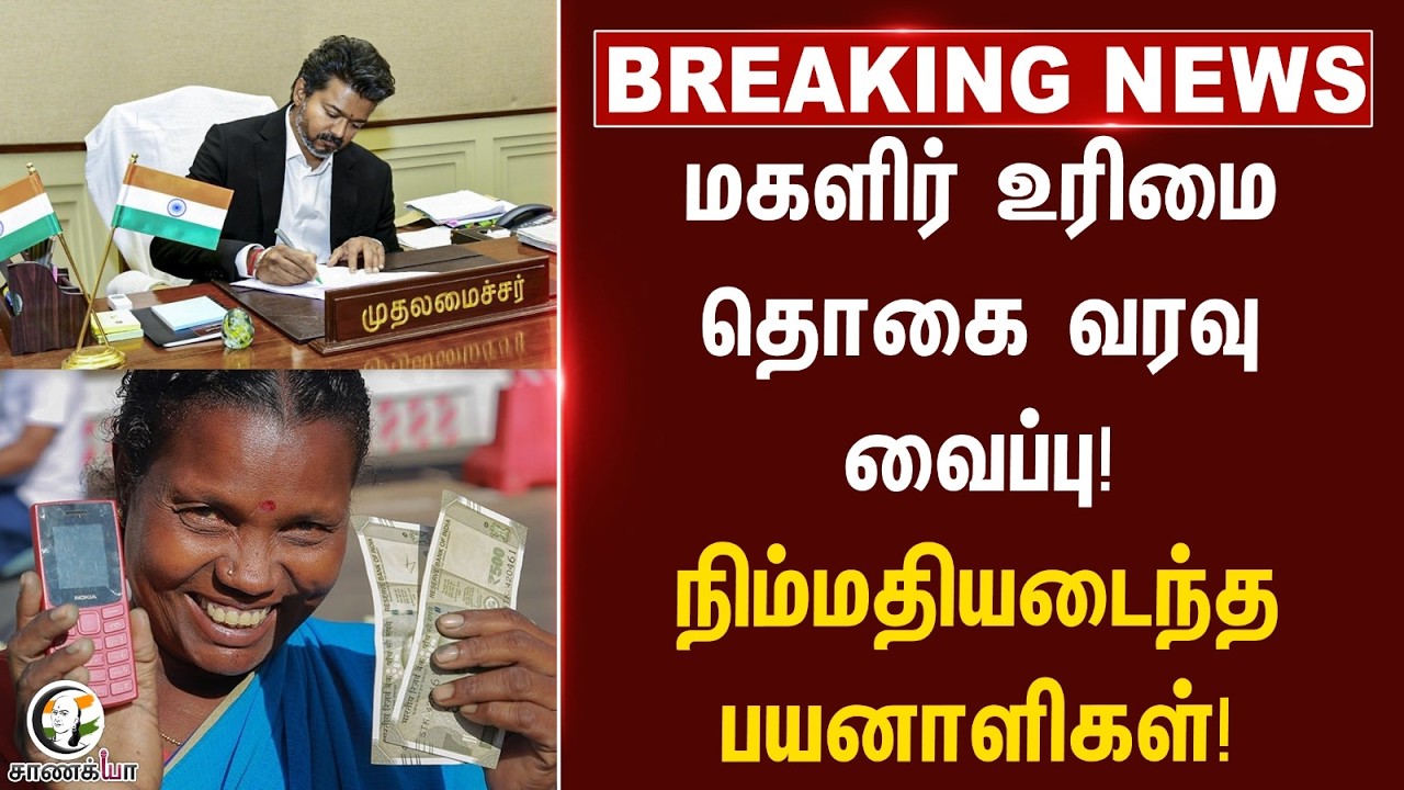 ⁣#breakingnews: மகளிர் உரிமை தொகை வரவு வைப்பு! நிம்மதியடைந்த பயனாளிகள்! | TVK | Vijay