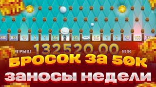 СПИН ЗА 50 000 В PINE OF PLINKO 2 ЗАНОСЫ НЕДЕЛИ ИЛИ 0