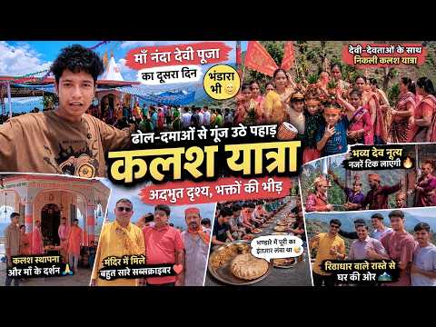 कलश यात्रा में ढोल दमों से गूंज उठे पहाड़🌄माँ नंदा देवी पूजा का दूसरा दिन, भण्डार भी😊 | BAIJRO |
