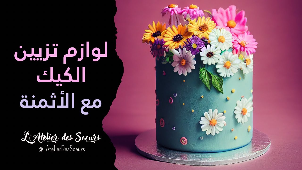 أهم اللوازم و الأدوات مع الأثمنة باش تبداي مشروع صنع و تزيين الكيك ديزاين 🌹للمبتدئات🌹cake design