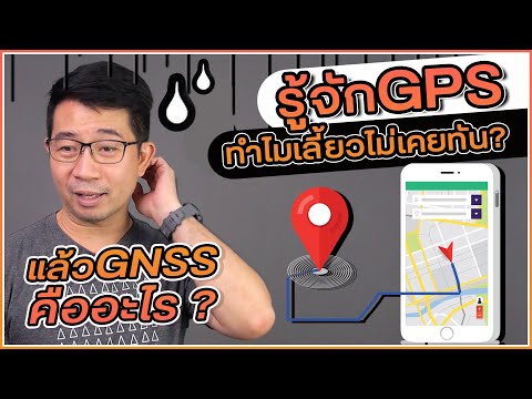 รู้จักจีพีเอส  ทำไมเลี้ยวตรงไม่ได้  GNSS คืออะไร?