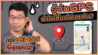 รู้จัก GPS ทำไมพาเลี้ยวไม่ตรง ? แล้ว GNSS คืออะไร ?