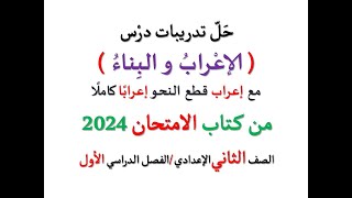 حل تدريبات ( الإعراب والبناء ) من كتاب الامتحان 2024  المعرب والمبني  ـ الصف الثاني الإعدادي ـ ف د 1