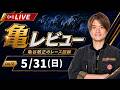 【5/31(日) 日本ダービー】 亀レビューLIVE/亀谷敬正のレース回顧