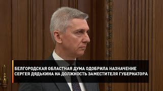 Белгородская областная Дума одобрила назначение Сергея Дядькина на должность заместителя губернатора