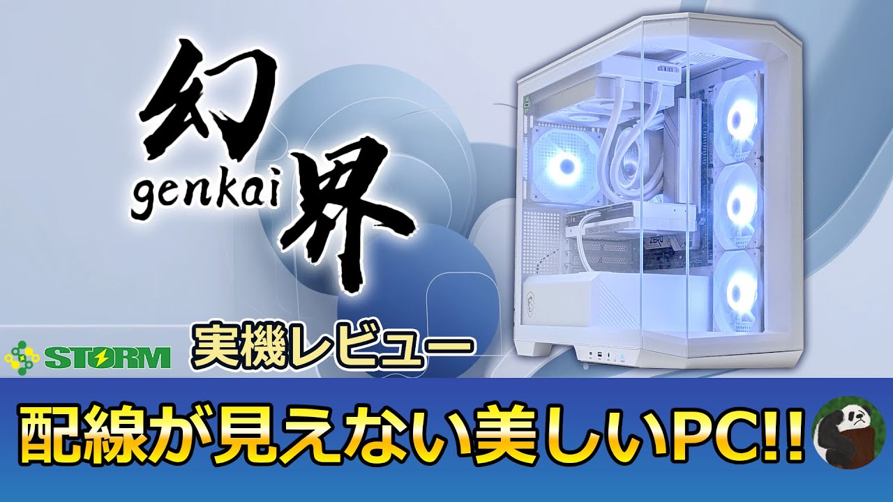 STORM 幻界】GK-147F47S実機レビュー 配線を見せない美しいPC