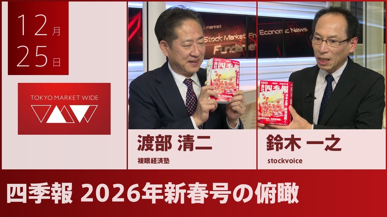 Overview of the 2026 New Year's Edition of the Shikiho [Guest