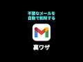 不要なメールを自動で削除する裏ワザ #Shorts