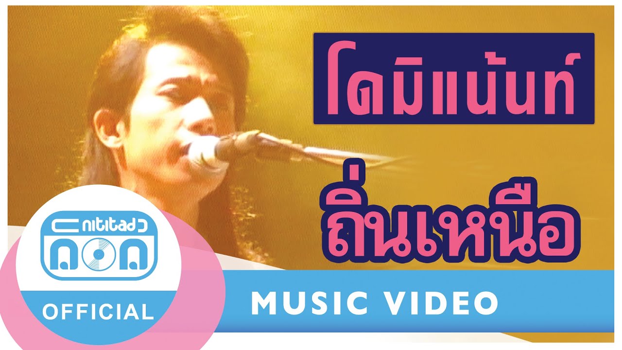 ถิ่นเหนือ - โดมิแน้นท์ (ภาพคอนเสิร์ต)