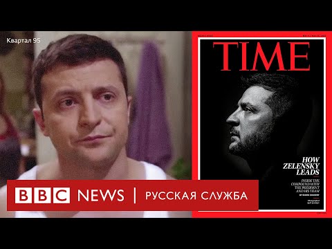 Путь Зеленского: от актера до президента Украины