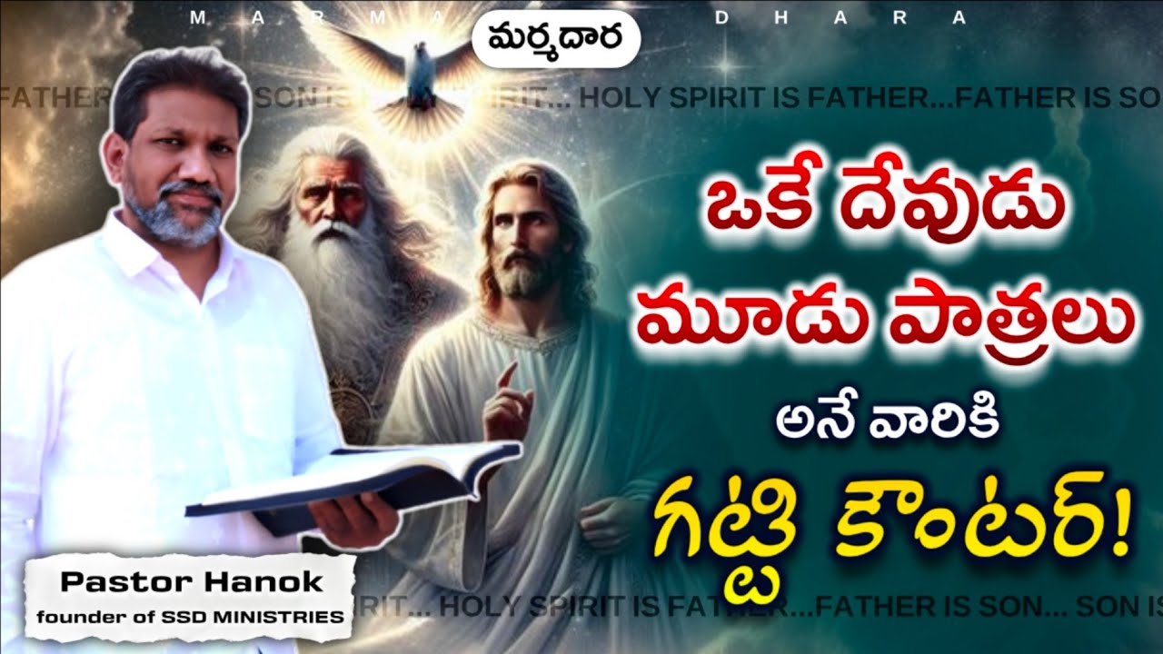 యేసు చెప్పిన త్రిత్వబోధ! అర్ధంకాలేదా? | latest best telugu‌ christian message | telugu bible study |