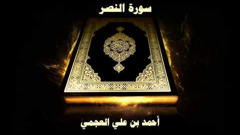 سورة النصر - بصوت القارئ أحمد بن علي العجمي