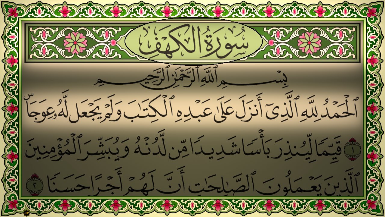 Surah Al Kahf Sudais (No Ads) 4K سورة الكهف مكتوبة (بدون اعلانات) الشيخ عبد الرحمن السديس جودة عالية