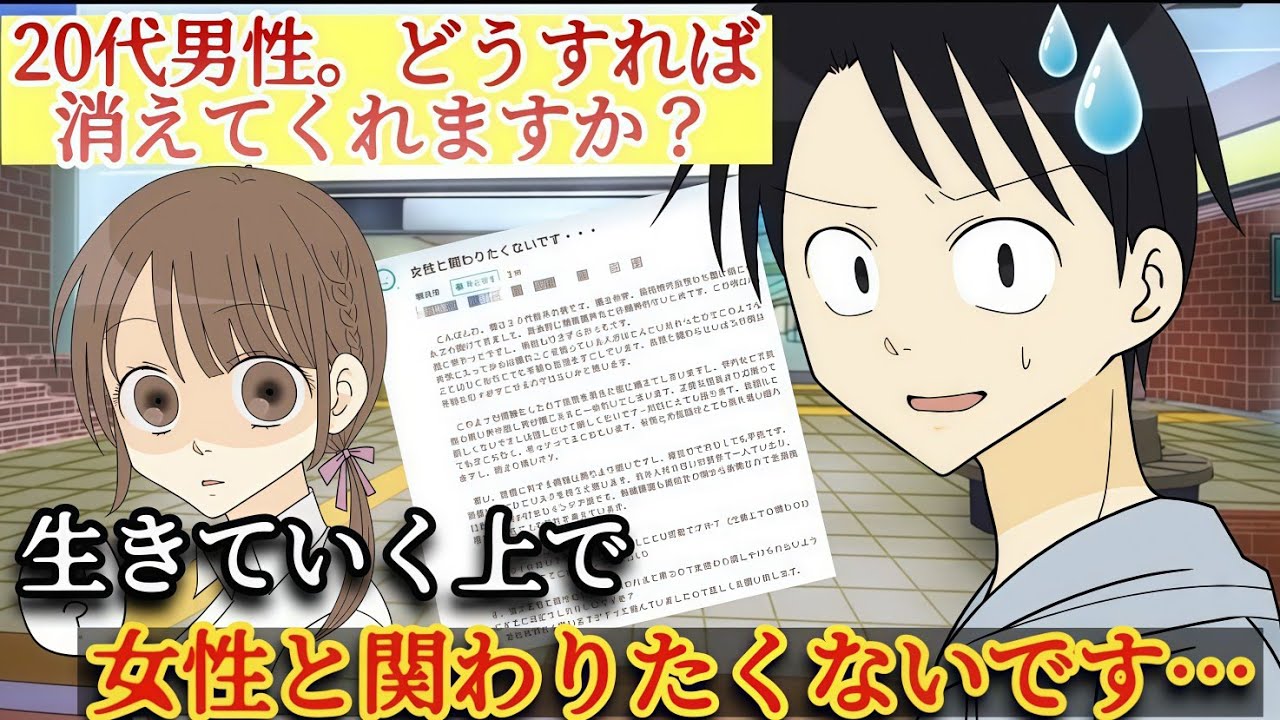 【ネットで話題】20代男性。女性と関わりたくないです・・・