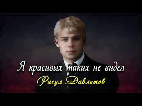 Я Красивых Таких Не Видел - Сергей Есенин