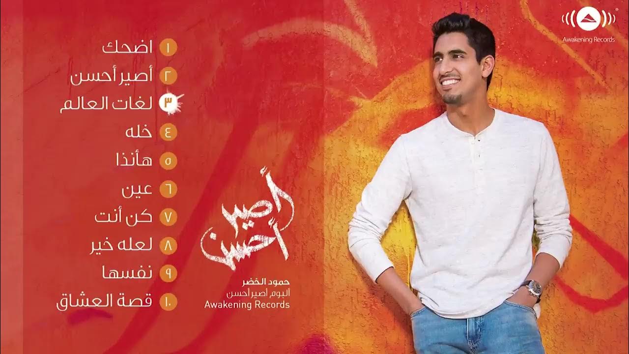 Humood Alkhudher Aseer Ahsan Full Album حمود الخضر ألبوم أصير أحسن كاملا Humood Alkhudher Aseer Ahsan Full Album حمود الخضر ألبوم أصير أحسن كاملا