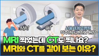 MRI, CT 촬영 왜 같이 보나요? 각각의 장점과 차이점에 대해 설명해드립니다.