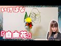 池坊【いけばな Ikebana】自由花で秋満喫! 2020 9 18 【How to make】