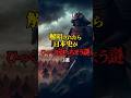解明されたら日本史がひっくり返っちまう謎3　#都市伝説 #雑学 #日本史 #戦国時代