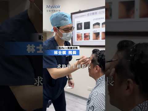 【M型禿+頭頂落髮】職業軍人也要很有型,FUE微創隱痕 - 植髮5000根 #myhair生髮植鬍診所 #林士棋醫師 #高雄植髮 #髮際線 #推薦 #hair #植髮