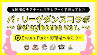 【#stayhome】Dream Park〜野球場へゆこう〜【6球団のチアチームがテレワークで踊ってみた】
