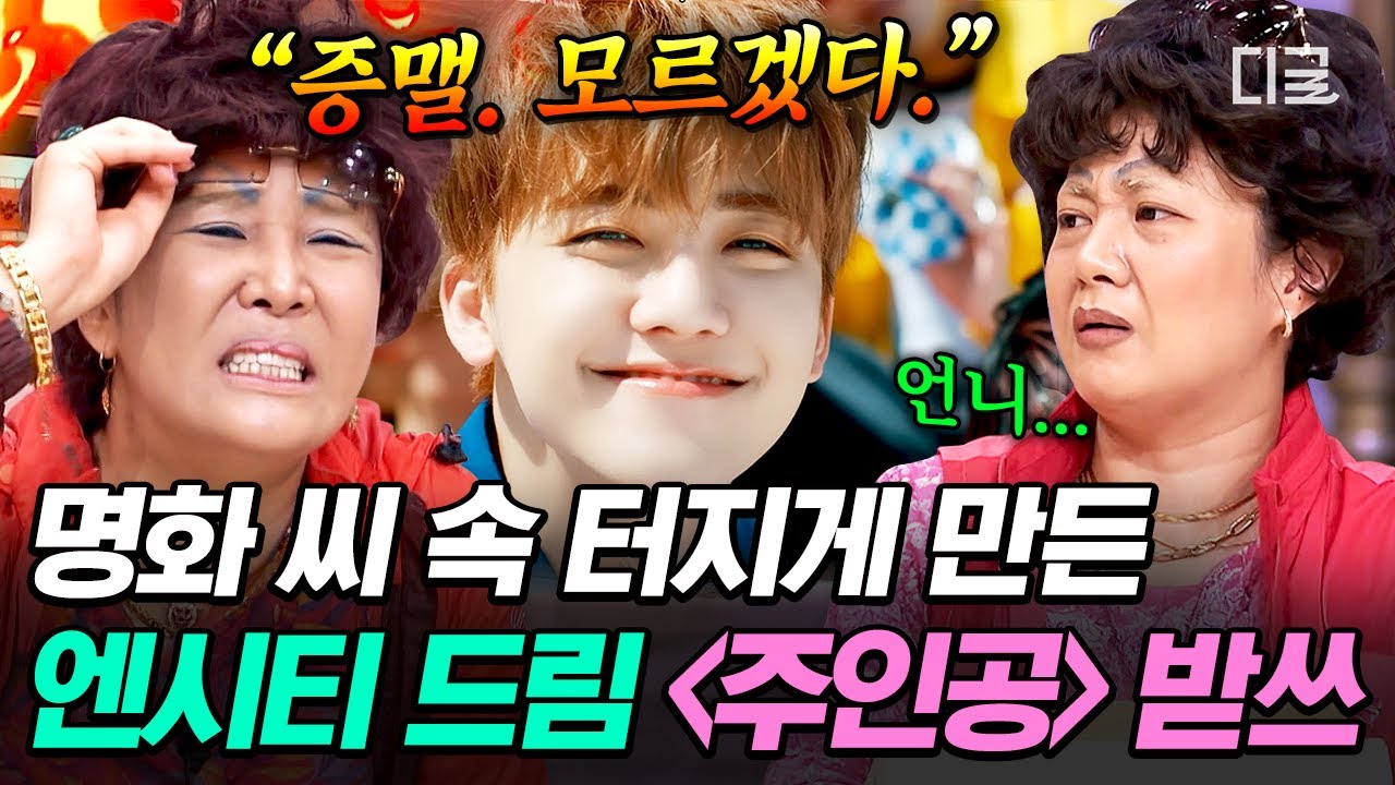 [#놀라운토요일] 요즘 받쓰. 증맬. 모르겄다. 😡 명화 씨 복장 터지게 만든 엔시티 드림〈주인공〉 받쓰✍ | NCT DREAM - 주인공 (Irreplacea)