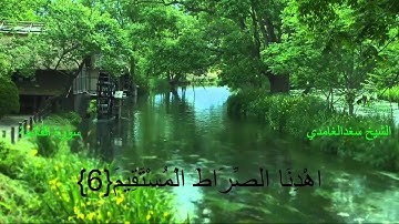 سورة الفاتحة الشیخ سعد الغامدی