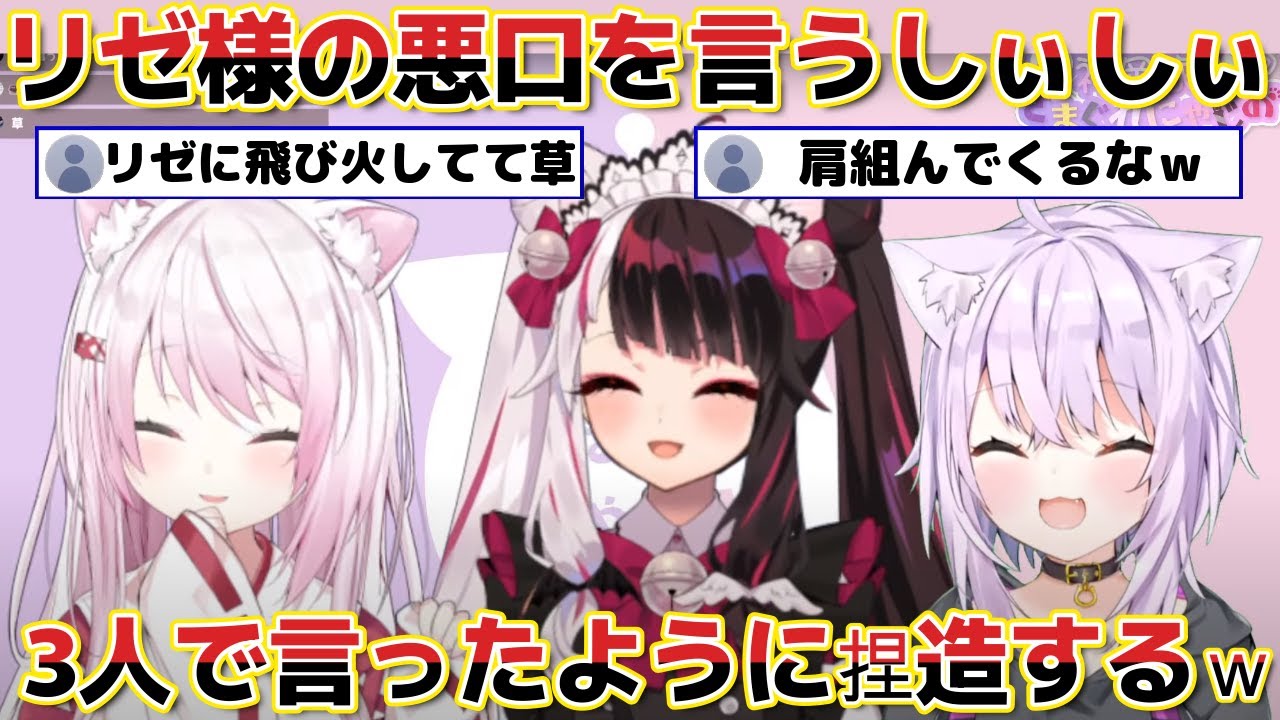【神岡家】ついリゼ様の悪口が出ちゃったしぃしぃ当たり前のように3人で言ったことにしようとする鬼畜の所業ｗ【ホロライブ にじさんじ 切り抜き 猫又おかゆ/椎名唯華/夜見れな】