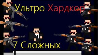 Супер Бойцы Челендж 7 Сложных Ботов Ультра Хардкор #21